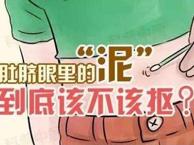 肚脐眼可以清洗吗？肚脐眼里的泥可以抠出来吗