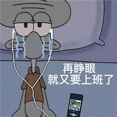 很受用又很有特色的表情 再睁眼就又要上班