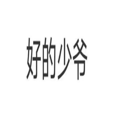 实用小众文字表情包大全 女人总有她的道理