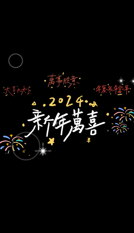 2024新春快乐喜庆祝福壁纸 2024龙