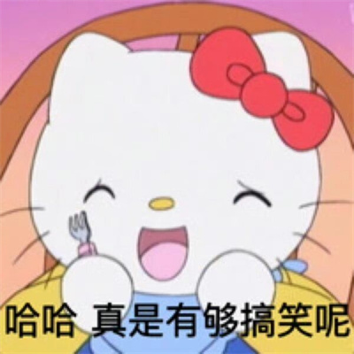 HelloKitty表情阴阳怪气发疯 哈