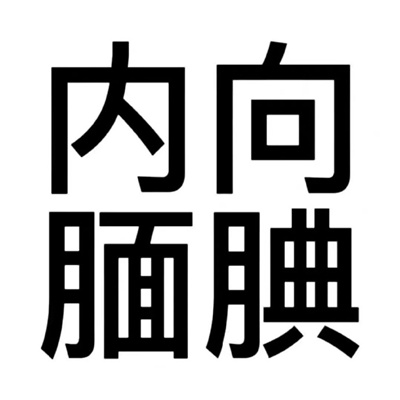 有病的文字微信头像超有趣 2023很幽默